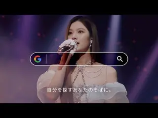サナ(TWICE)、GoogleのCM公開