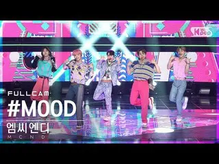 【公式sb1】[安房1列_] MCND_  '#MOOD' フルカム(MCND_ _  Full Cam)│@SBS 人気歌謡_2022.07.24