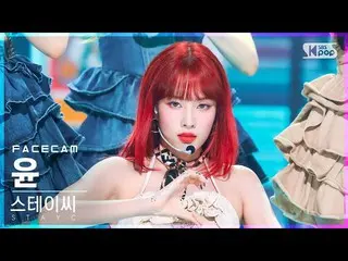 【公式sb1】【フェイスカム4K】STAYC_ ユン「BEAUTIFUL MONSTER」(STAYC_ _ YOON FaceCam)│@SBS 人気歌謡_2