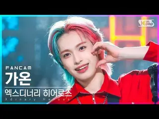 【公式sb1】【安房1列_】Xdinary Heroes_ ガオン「Test Me」(Xdinary Heroes_ _  GAON FanCam)│@SBS 
