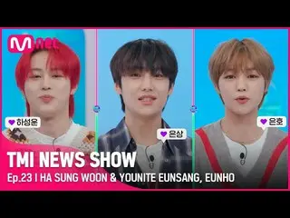 【公式mnk】[TMI NEWS SHOW / 23回]私たちの心を飛ぶ💫YOUNITE銀像＆ウンホと雲妖精❣ハ・ソンウン(HOTSHOT_ _ )_ の登場