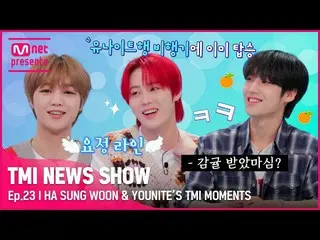 【公式mnk】【TMI NEWS SHOW】妙なギャグキャラクター(？)たちの出会い💕妖精ラインハ・ソンウン(HOTSHOT_ _ )_ ＆ウンホと一人で穏や
