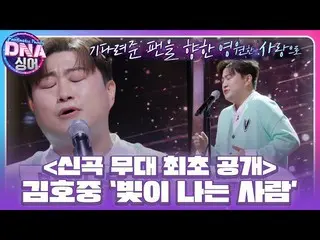 【公式sbe】  ※初公開※ キム・ホジュン_ 、ファンの感謝した愛を込めた新曲舞台＜光る人♪＞ #DNAシンガー #DNAsinger #SBSenter  