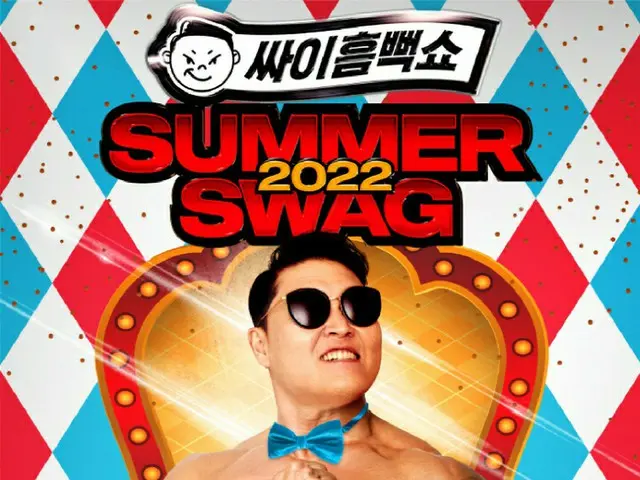 新型コロナ感染多数が疑われている 歌手PSY の「ずぶぬれショー SUMMER SWAG 2022」、江陵公演では観客にKF94マスク3枚と防水用マスク1枚を配