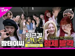 【公式sbp】 [退勤道 LIVE_ _  4K] CD 蜂蜜飲み込んだSTAYC_ (STAYC_ _ )の退勤道現場!🎤  