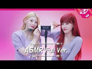 【公式mn2】Ear Cleaning & Glue Sound👂 ASMR Full Ver. | STAYC_ _ セウン＆ユン| [ティングルインタビュ