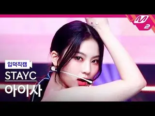【公式mn2】【入徳直カム】STAYC_ アイサ_「BEAUTIFUL MONSTER」(STAYC_ _ ISA FanCam)| MCOUNTDOWN_20
