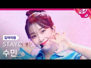【公式mn2】【入徳直カム】STAYC_ スミン_「BEAUTIFUL MONSTER」(STAYC_ _ Sumin FanCam)| MCOUNTDOWN_