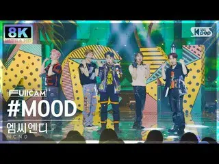 【公式sb1】[SUPER ULTRA 8K] MCND_  '#MOOD' フルカメラ(MCND_ _  FullCam) SBS 人気歌謡 220710  
