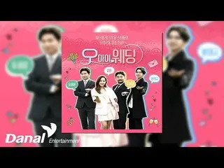 【公式dan】 [Official Audio]ミミ、ヒョジョン(OH MY GIRL_ ) - 1234 |オーマイウェディングOST Part.8 (Oh 