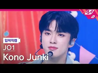【公式mn2】【オタク入門直カム】JO1河野純喜_「With Us」(JO1 Kono Junki FanCam)| MCOUNTDOWN_2022.7.28 