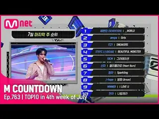 【公式mnk】7月最後の週TOP10は誰？ #M COUNTDOWN_  EP.763  