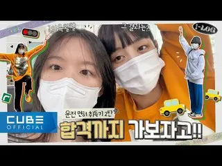 【公式】(G)I-DLE、(G)I-DLE - I-LOG #7 運転免許 ブログ EP.2 🚗 |機能試験を見る日  