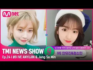 【公式mnk】【TMI NEWS SHOW/24回】 IVE_ _ アンユジン(IVE)_ とチョン・ソミン(イタキス)_ が似ているのは？！ #TMINEWS