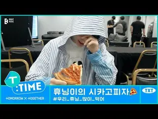 【公式】TXT、[T:TIME] HUENINGKAI & Chicago Pizza - TXT (TOMORROW X TOGETHER(TXT))  