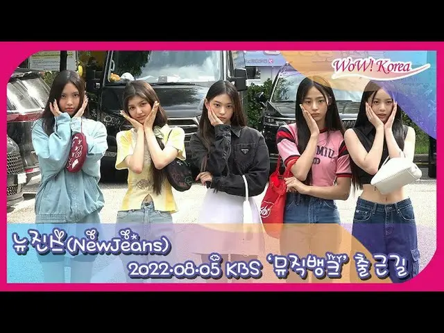 「NewJeans」、KBS「ミュジックバンク」出勤の様子