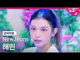 【公式mn2】【入徳直カム】ニュージンスハリン_ 'Hype Boy'(NewJeans HAERIN FanCam)| MCOUNTDOWN_2022.8.4