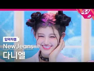 【公式mn2】【入徳直カム】ニュージンスダニエル_「Hype Boy」(NewJeans DANIELLE FanCam)| MCOUNTDOWN_2022.8