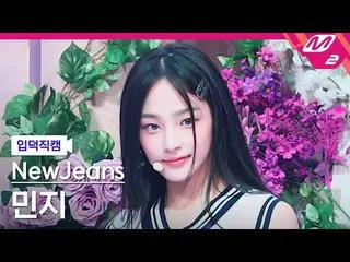 【公式mn2】【入徳直カム】ニュージンスミンジー_ 'Hype Boy'(NewJeans MINJI FanCam)| MCOUNTDOWN_2022.8.4
