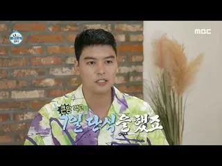 【公式mbe】 [私一人暮らし] 硬くなったあご線！ ✨✨本業のためダイエットに突入したイ・ジャンウ_ 、MBC 220805放送  