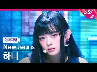 【公式mn2】【入徳直カム】ニュージンスハニ_ 'Cookie'(NewJeans HANNI FanCam)| MCOUNTDOWN_2022.8.4  