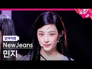 【公式mn2】【入徳直カム】ニュージンスミンジー_ 'Cookie' MCOUNTDOWN_2022.8.4  