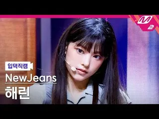 【公式mn2】【入徳直カム】ニュージンスハリン_ 'Cookie'(NewJeans HAERIN FanCam)| MCOUNTDOWN_2022.8.4  