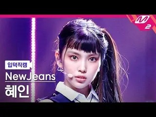 【公式mn2】【入徳直カム】ニュージンスヘイン_「Cookie」(NewJeans HYEIN FanCam)| MCOUNTDOWN_2022.8.4  