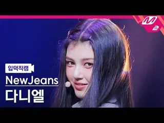 【公式mn2】【入徳直カム】ニュージンスダニエル_ 'Cookie'(NewJeans DANIELLE FanCam)| MCOUNTDOWN_2022.8.
