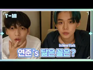 【公式】TXT、[T-MI]ディカプリオ✨(パプリカじゃない)に似たヨンジュンと今日からニューヨーカースビンイのニューヨークニュース - TXT (TOMORR