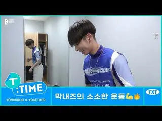 【公式】TXT、[T:TIME] The Maknaez's Small Workout Session - TXT (TOMORROW X TOGETHER(