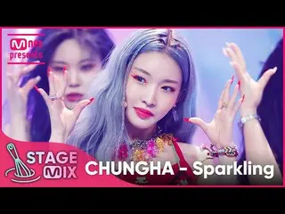 【公式mnk】[交差編集] チョンハ - Sparkling (CHUNG HA_  'Sparkling' StageMix)  