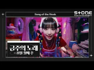 【公式cjm】 [💿今週の歌] 8月初週｜パンチ(Punch)、YENA(チェ・イェナ_ )、ユーラ(youra)｜Stone Music+  