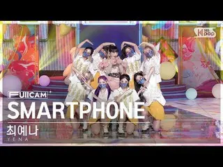 【公式sb1】【安房1列フルカメラ4K】チェ・イェナ_  'SMARTPHONE' (YENA FullCam)│@SBS 人気歌謡 220807  