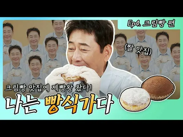 俳優チョン・グァンリョル、PARIS BAGUETTEのCM動画がドラマ「製パン王 キム・タック」でタックの父ク・イルチュン役を思い出させると話題に