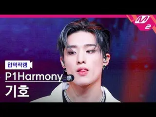 【公式mn2】【入徳直カム】P1Harmony_ 記号MCOUNTDOWN_2022.8.4  