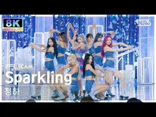 【公式sb1】【SUPER ULTRA 8K】 チョンハ 'Sparkling' フルカメラ (CHUNG HA_  FullCam) SBS 人気歌謡 220