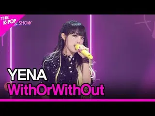 【公式sbp】 YENA, WithOrWithOut (チェ・イェナ_ , WithOrWithOut)[THE SHOW_ _  220809]  