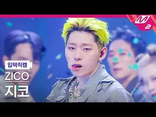 【公式mn2】【オタク入門直カム】ジコ(Block B)「オタク(Freak)(ZICO FanCam)| MCOUNTDOWN_2022.8.4  