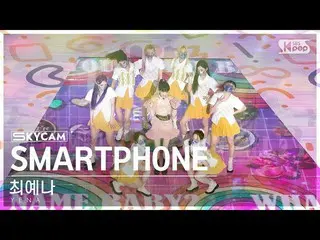 【公式sb1】【航空カム4K】チェ・イェナ_  'SMARTPHONE' (YENA Sky Cam)│@SBS 人気歌謡 220807  