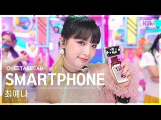 【公式sb1】[単独ショットカム4K] チェ・イェナ_  'SMARTPHONE' 単独ショット別録録│YENA ONE TAKE STAGE SBS 人気歌謡