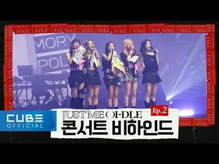 【公式】(G)I-DLE、(G)I-DLE - 2022 (G)I-DLE WORLD TOUR [JUST ME ( )I-DLE] ビハインド EP.2 (
