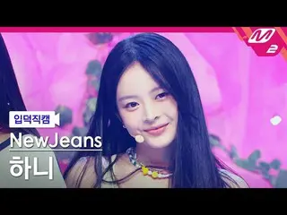 【公式mn2】【入徳直カム】NewJeans_ ハニ_ 'Attention'(NewJeans_ _ HANNI FanCam)| MCOUNTDOWN_20