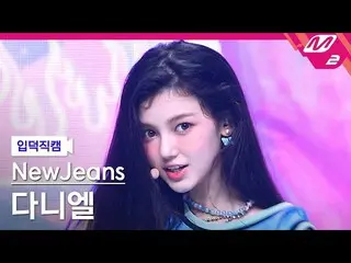 【公式mn2】[入徳直カム] NewJeans_ ダニエル_ 'Attention'(NewJeans_ _ DANIELLE FanCam)| MCOUNTD