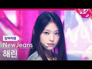 【公式mn2】【入徳直カム】NewJeans_ ハリン_ 'Attention'(NewJeans_ _  HAERIN FanCam)| MCOUNTDOWN