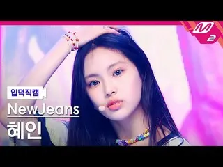 【公式mn2】【入徳直カム】NewJeans_ ヘイン_ 'Attention'(NewJeans_ _ HYEIN FanCam)| MCOUNTDOWN_2