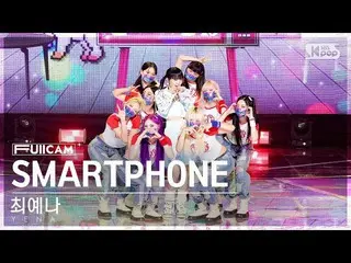 【公式sb1】【安房1列フルカメラ4K】チェ・イェナ_  'SMARTPHONE' (YENA FullCam)│@SBS 人気歌謡 220814  