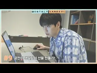 【公式】B1A4、[MONTHLY SANDEUL] #9 ゴンチャンが誕生日プレゼント作り！  