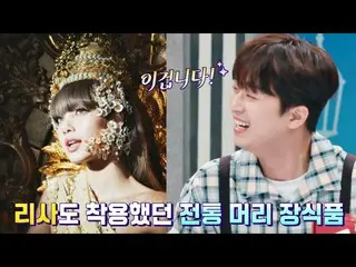 【公式jte】 [チャント直球] BLACKPINK_ リサが着用していた伝統的な髪飾り👑「チャダ」|トクパウォン25:26 | JTBC 220815放送 