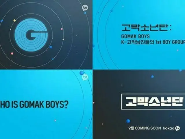 カカオエンタ、5人組ボーイズグループ「鼓膜少年団(GOMAK BOYS)」ローンチ